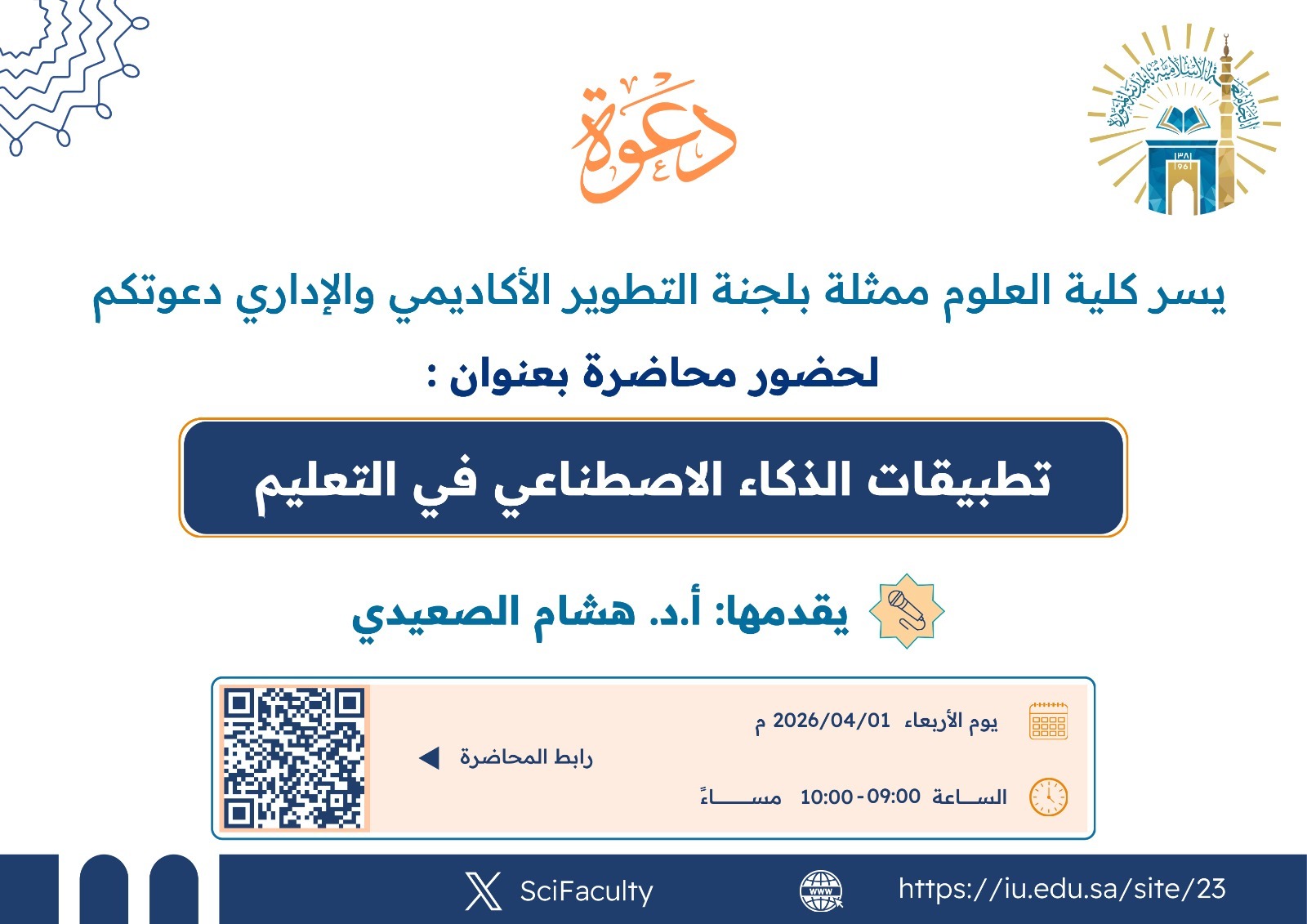 يسر كلية العلوم ممثلة بلجنة التطوير الأكاديمي والإداري  دعوتكم لحضور محاضرة بعنوان: تطبيقات الذكاء الاصطناعي في التعليم  يقدمها ا.د. هشام الصعيدي